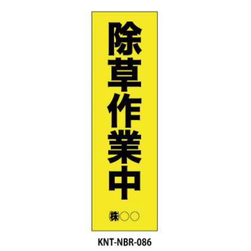 のぼり旗 【除草作業中】 W450mm×H1500mm NBR-086白生地+フルカラー印刷 反射材付き 短期工事向け 安全標識