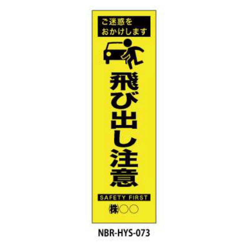 のぼり旗 【飛び出し注意】 W450mm×H1500mm HYS-73蛍光生地 反射材付き 短期工事向け 安全標識