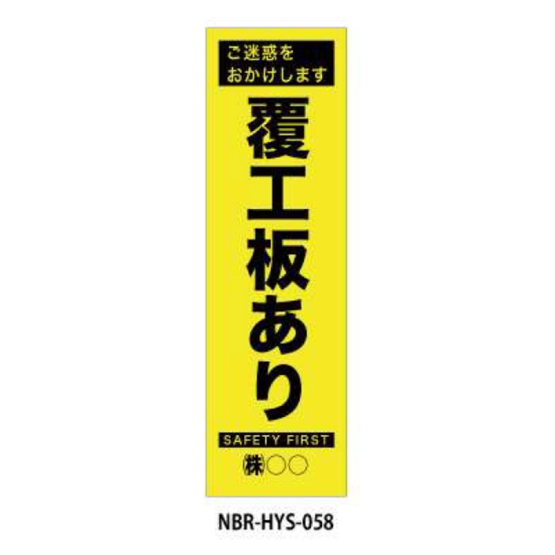 のぼり旗 【覆工板あり】 W450mm×H1500mm HYS-58蛍光生地 反射材付き 短期工事向け 安全標識