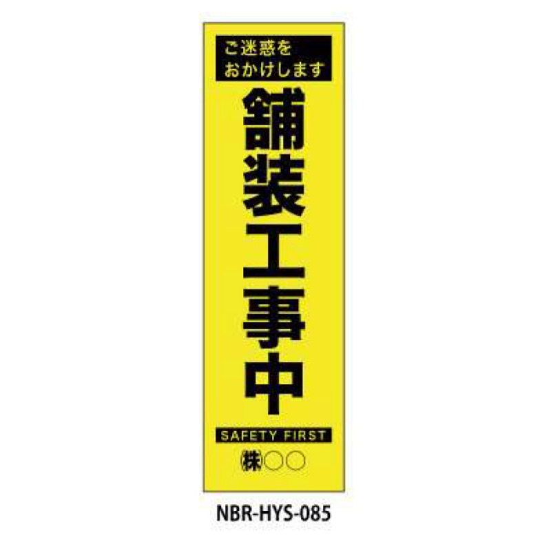 のぼり旗 【舗装工事中】 W450mm×H1500mm HYS-85蛍光生地 反射材付き 短期工事向け 安全標識