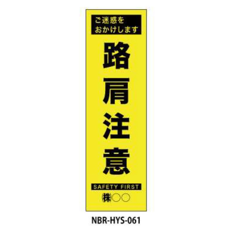 のぼり旗 【路肩注意】 W450mm×H1500mm HYS-61蛍光生地 反射材付き 短期工事向け 安全標識