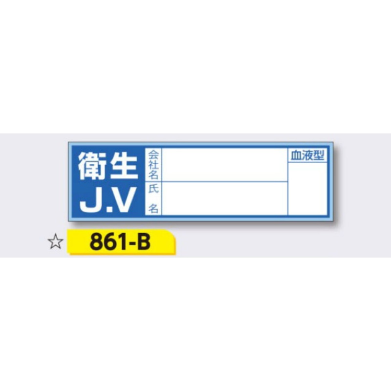 ヘルメット用ステッカー 新規入場者用 【衛生J.V(記名あり)】 30×100mm 861-B