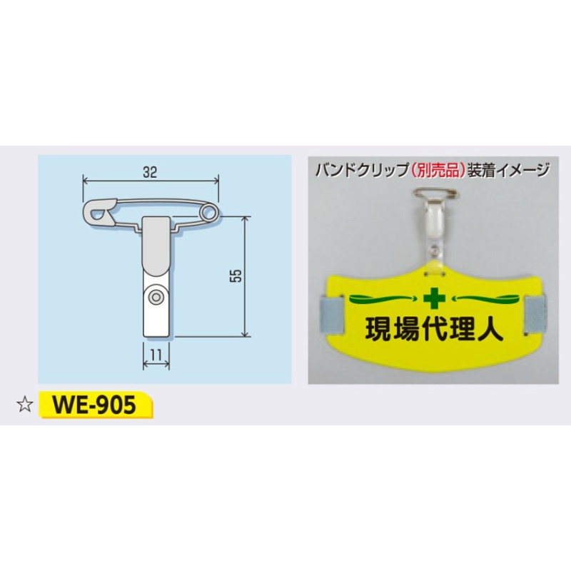 e腕章用 バンドクリップ