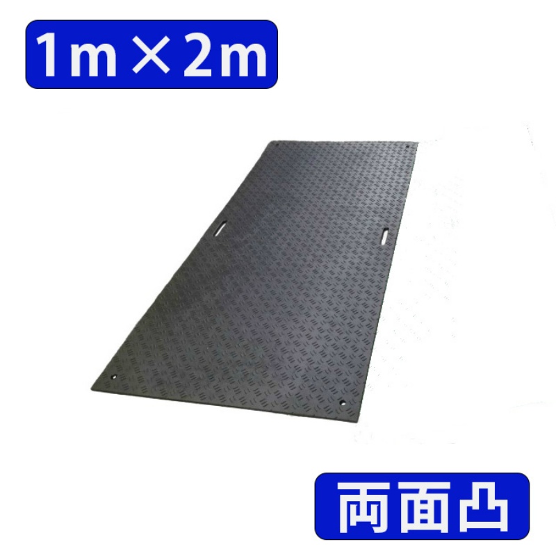 養生用敷板 Wボード1m×2m 両面凸 1m×2m 総厚20mm 1000mm × 2000mm × 20mm 27kg 耐荷重120ｔ 工事・イベント設営等の各種養生向け 樹脂製敷板 ダブリューボード ウッドプラスチック