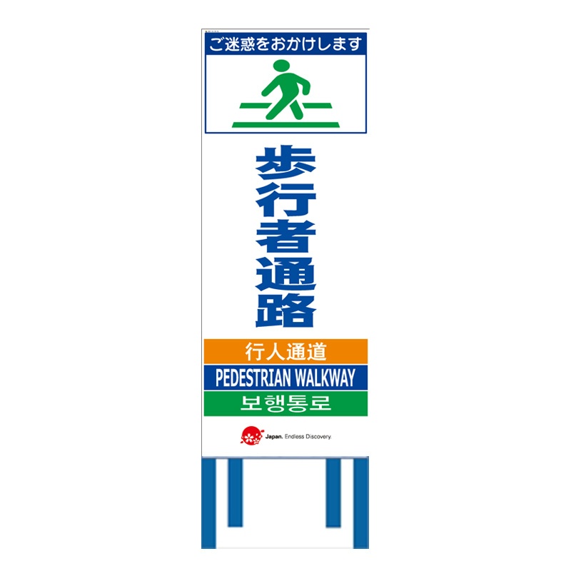 工事看板 【歩行者通路】 4ヵ国語表記入り JED-W-08 訪日観光者対応 高輝度白反射 550mm×1400mm JEDロゴ入り 観光庁 【鉄枠付】
