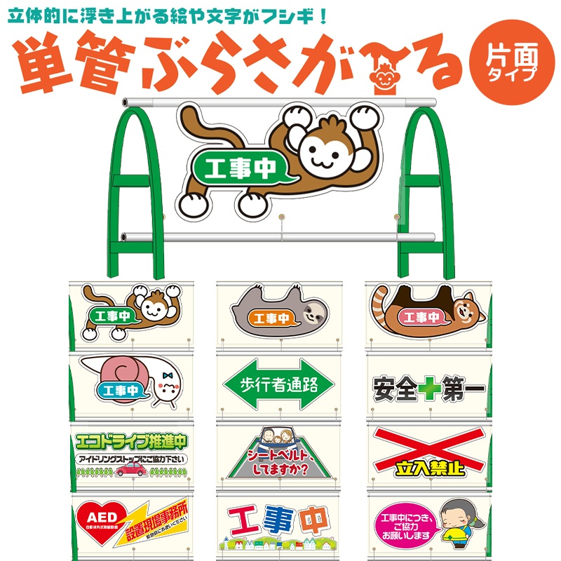 【片面タイプ】イラスト入り透明単管バリケード用シート 単管ぶらさが～る PET板＋塩ビシート製 W1000mm×H500mm
