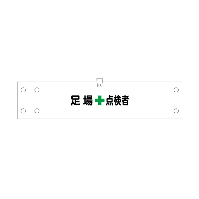 腕章 カバーなしタイプ  【足場点検者】 ホック・安全ピン付き 90mm×400mm 腕章176(A) 軟質ビニール製 東京化成製作所