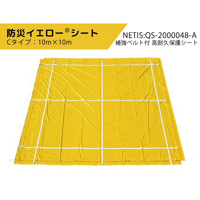 防災イエローシート 10m×10m Cタイプ NETIS QS-2000048-A 補強ベルト フラップ付 高耐久保護シート 災害応急復旧用シート 屋根 法面 仮設盛土 残土養生 防草 防水 トータル環境