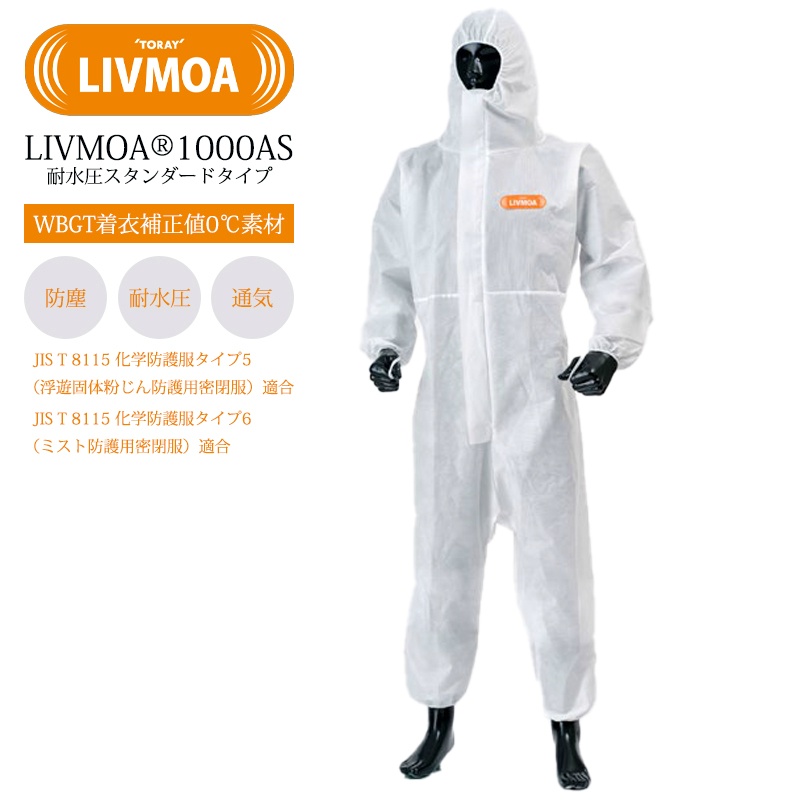 耐水圧スタンダード防護服 LIVMOA 1000AS Mサイズ 22001001 JIST8115タイプ5/6適合 帯電防止加工済 WBGT着衣補正値0℃素材 ベーシックモデル 使い切り 化学防護服・保護服 リブモア 東レ TORAY