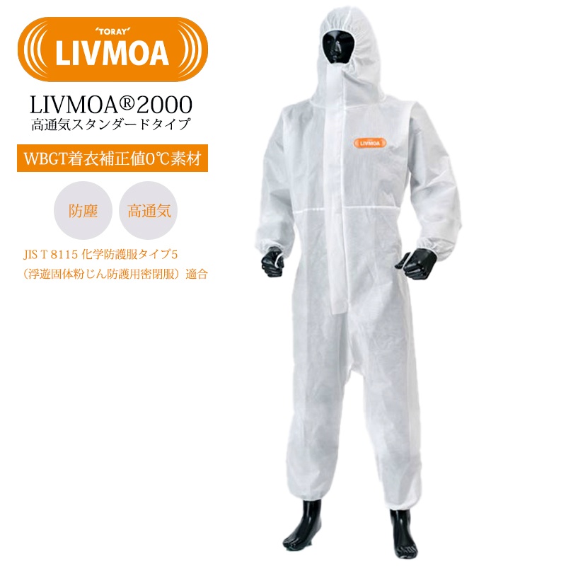 高通気スタンダードタイプ防護服 LIVMOA 2000 Lサイズ 22003172 JIST8115タイプ5適合 WBGT着衣補正値0℃素材 スタンダードタイプ 使い切り 化学防護服・保護服 リブモア 東レ TORAY