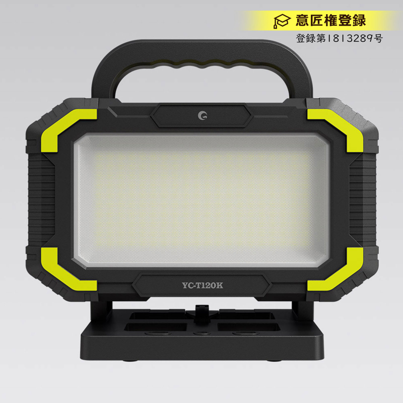 【マキタバッテリー対応】バッテリー着脱式LED投光器 マッチングファイター18V Dual 明るさ最大5800lm 120W IPX4 耐衝撃IK07 現場 防災 キャンプ YC-T120K グッドグッズ