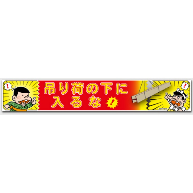 横断幕 『吊り荷の下に入るな』 H900mm×W5400mm CAB-003 注意喚起・安全対策 横幕 赤塚不二夫シリーズ バカボン バカボンのパパ 加藤商店