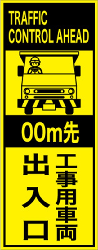 工事看板 【ｍ先工事用車両出入口】 英語表記入り プリズム蛍光高輝度イエロー W275mm×H1400mm 【鉄枠付】 安全標識 工事中看板 ＥＰＸ-015