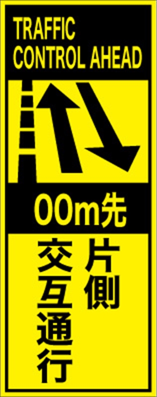 工事看板 【ｍ先片側交互通行】 英語表記入り プリズム蛍光高輝度イエロー W275mm×H1400mm 【鉄枠付】 安全標識 工事中看板 ＥＰＸ-018