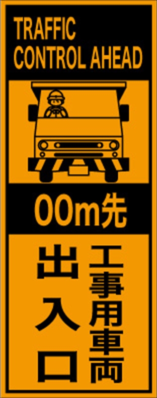 工事看板 【ｍ先工事用車両出入口】 英語表記入り プリズム蛍光高輝度オレンジ W275mm×H1400mm 【鉄枠付】 安全標識 工事中看板 ＥＰＸ-015