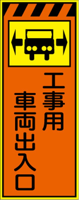 工事看板 【工事車両出入口】 プリズム蛍光高輝度オレンジ/イエロー W550mm×H1400mm 【鉄枠付】 安全標識 工事中看板 CPF-524-P