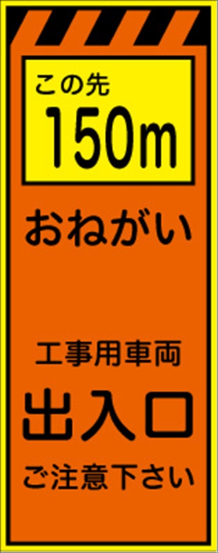 工事看板 【この先１５０ｍ工事用車両出入口】 プリズム蛍光高輝度オレンジ/イエロー W550mm×H1400mm 【鉄枠付】 安全標識 工事中看板 CPF-525-P