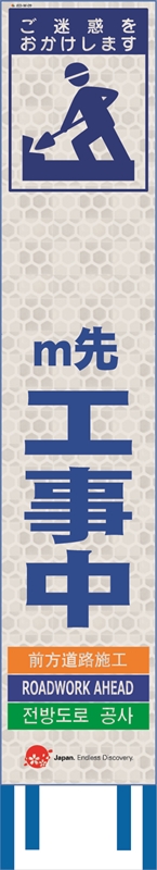 工事看板 【ｍ先工事中】 4ヵ国語表記入り JED-W-09 訪日観光者対応 高輝度白反射 スリムサイズ 275mm×1400mm JEDロゴ入り 観光庁 【鉄枠付】
