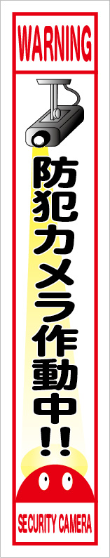 イメージアップ看板 【防犯カメラ作動中!!】 無反射 275mm×1400mm 【鉄枠付】 MB-002 お知らせ看板 注意喚起 ご近隣