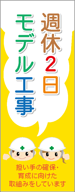 イメージアップ看板 【週休2日モデル工事 担い手確保・育成に向けた取り組みをしています】 無反射 550mm×1400mm 【鉄枠付】 SK-001 お知らせ看板 注意喚起 ご近隣