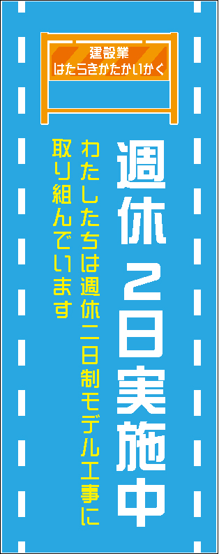 イメージアップ看板 【週休2日実施中 わたしたちは…】 無反射 550mm×1400mm 【鉄枠付】 SK-003 お知らせ看板 注意喚起 ご近隣