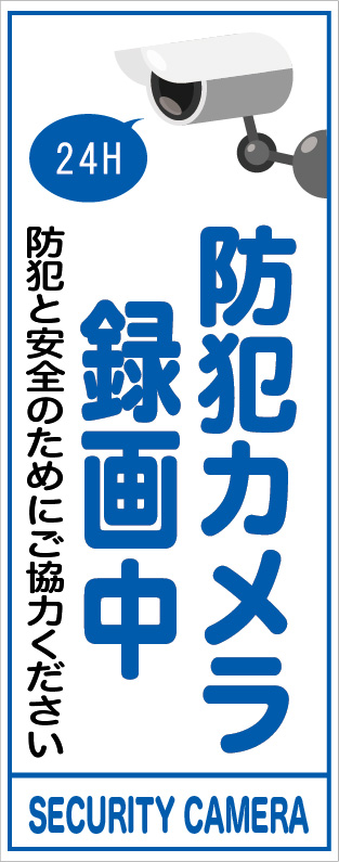 イメージアップ看板 【防犯カメラ録画中】 無反射 550mm×1400mm 【鉄枠付】 MB-004 お知らせ看板 注意喚起 ご近隣
