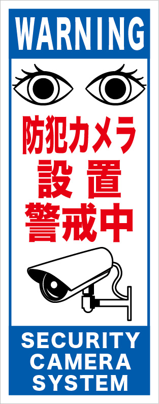 イメージアップ看板 【防犯カメラ設置警戒中】 無反射 550mm×1400mm 【鉄枠付】 MB-001 お知らせ看板 注意喚起 ご近隣