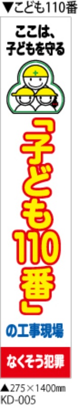 イメージアップ看板 【こども110番の工事現場】 無反射 275mm×1400mm 【鉄枠付】 KD-005 お知らせ看板 注意喚起 ご近隣
