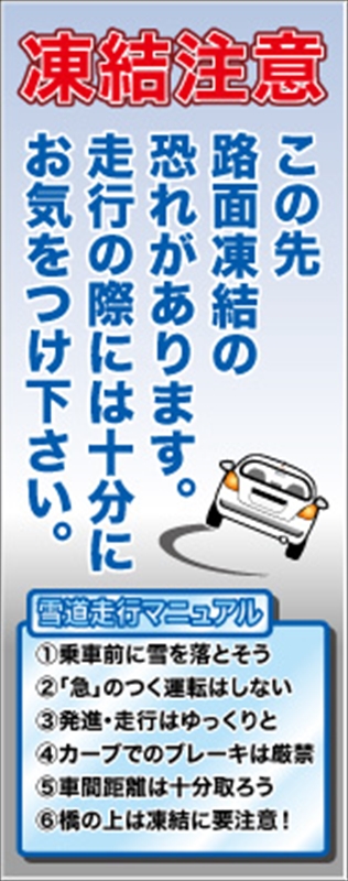 イメージアップ看板 【凍結注意 この先路面凍結の恐れがあります。走行…】 無反射 550mm×1400mm 【鉄枠付】 YT-015 お知らせ看板 注意喚起 ご近隣