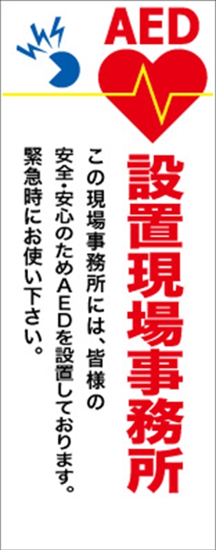 イメージアップ看板 【AED設置現場事務所 この現場事務所には…】 無反射 550mm×1400mm 【鉄枠付】 YT-026 お知らせ看板 注意喚起 ご近隣