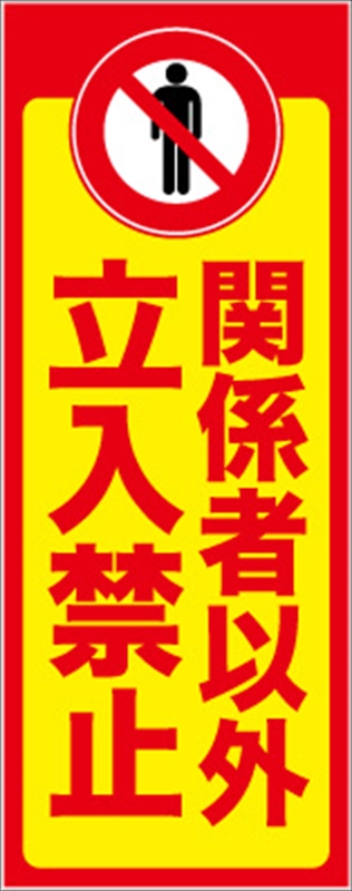 イメージアップ看板 【関係者以外立入禁止】 無反射 550mm×1400mm 【鉄枠付】 YT-021 お知らせ看板 注意喚起 ご近隣