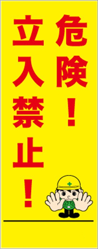 イメージアップ看板 【危険!立入禁止!】 高輝度反射 550mm×1400mm 【鉄枠付】 YT-024 お知らせ看板 注意喚起 ご近隣