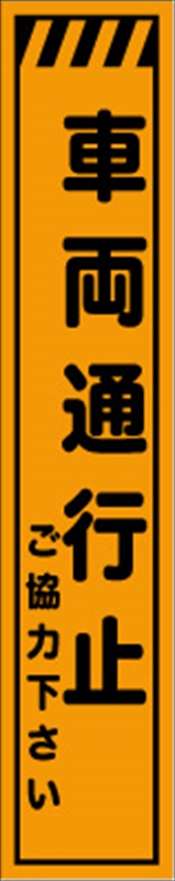 工事看板 【車両通行止】 プリズム蛍光高輝度 W275mm×H1400mm スリムタイプ 【鉄枠付】 安全標識 工事中看板 CPF-523