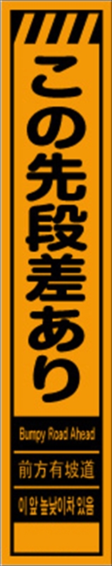 工事看板 【この先段差あり】 多言語入り プリズム蛍光高輝度オレンジ スリムサイズ W275mm×H1400mm 【鉄枠付】 安全標識 工事中看板 CPF-521