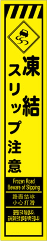 工事看板 【凍結スリップ注意】 多言語入り プリズム蛍光高輝度イエロー スリムサイズ W275mm×H1400mm 【鉄枠付】 安全標識 工事中看板 CPF-563-Y