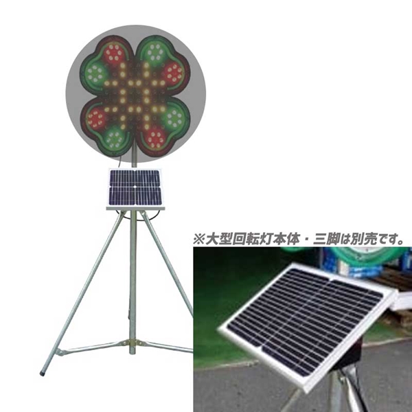 【ソーラー電源ユニット】大型回転灯 ネオクローバー用