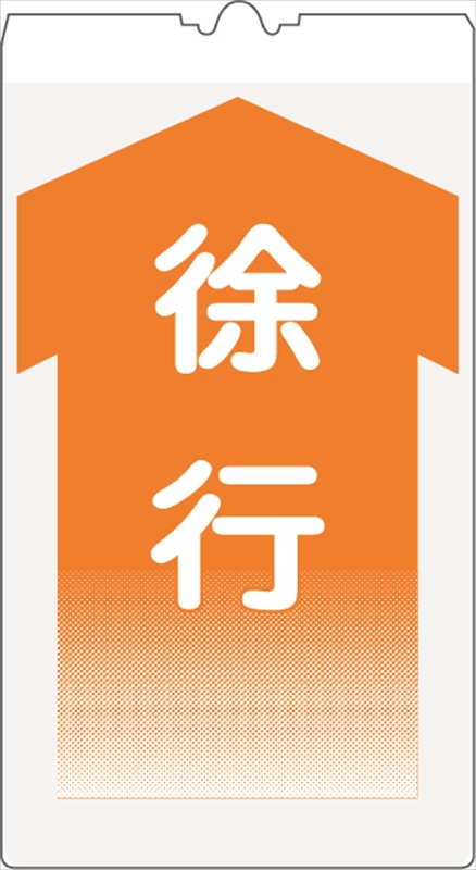 カラーコーン用標識 コーンサイン 高輝度反射 【徐行】 KS-9 コーン用標示板