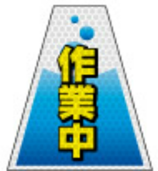 高輝度タイプ バリピカコーンB片面 作業中 W160mm×H500mm×W440mm BK-306 カラーコーン用 表示カバー 案内・安全標識 オバリ