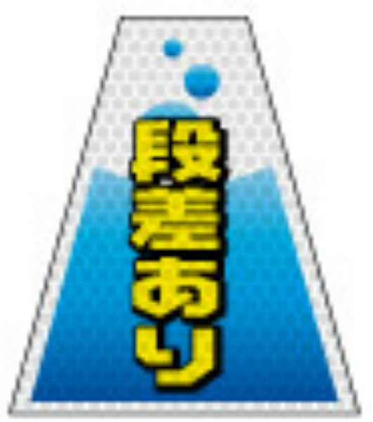 高輝度タイプ バリピカコーンB片面 段差あり W160mm×H500mm×W440mm BK-309 カラーコーン用 表示カバー 案内・安全標識 オバリ