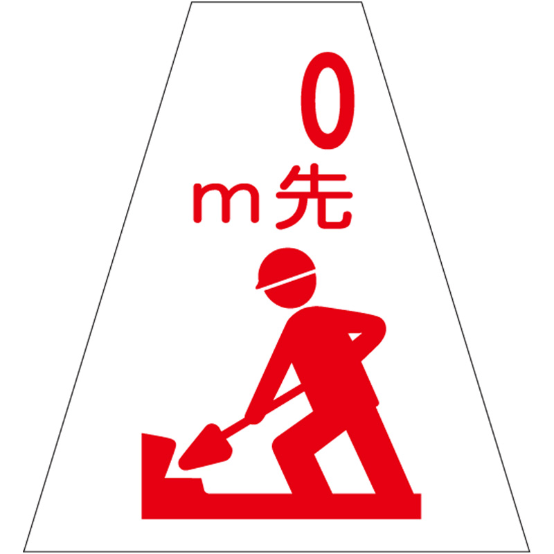 コーンカバー 【_m先工事中】 プリズム高輝度反射 【両面タイプ】 KKB-405 コーン用標示カバー