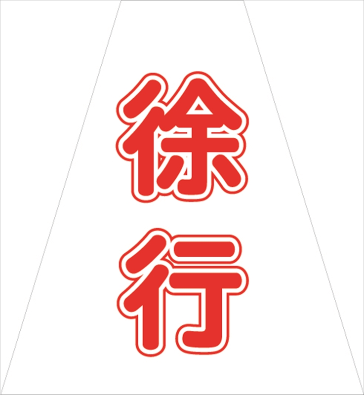 コーンカバー  【徐行】 プリズム高輝度反射 【片面タイプ】 KKB-416 コーン用標示カバー