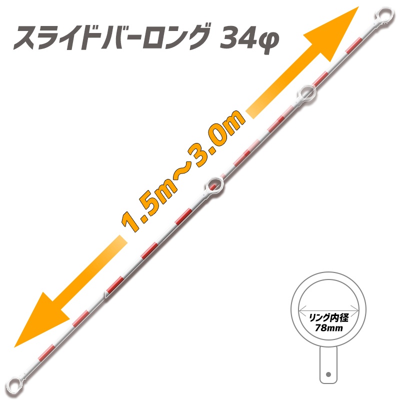 【10本セット】伸縮式 スライドコーンバーロング 34φ1.5ｍ～3ｍ 2段式 赤/白 34φ1.5ｍ～3ｍ 2段式