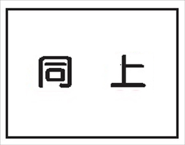 作業予定標識 ご近隣看板E用マグネットパーツ 同上 ＥＭ10 150×200mm
