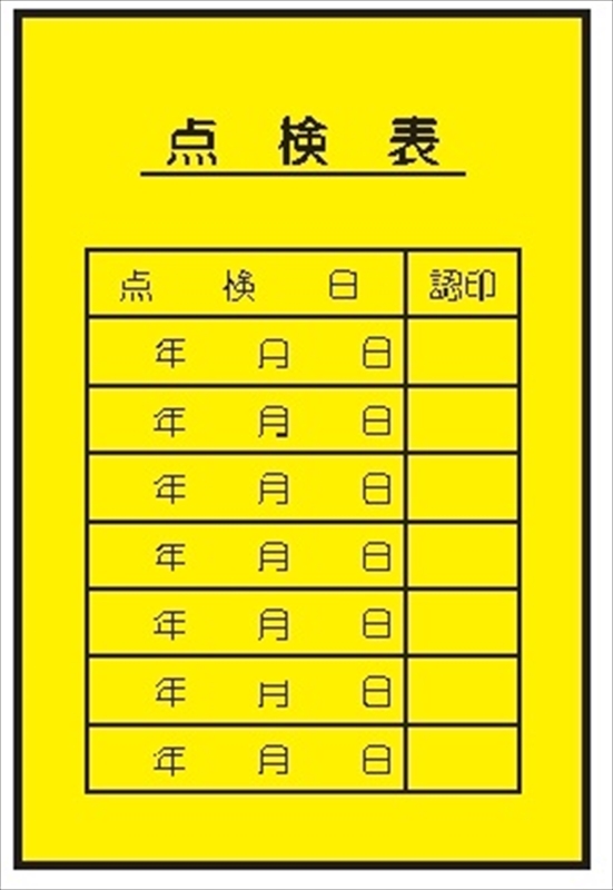 電気関係標識ステッカー 【点検表】 ＷＫＳ11　（裏） 150×100mm