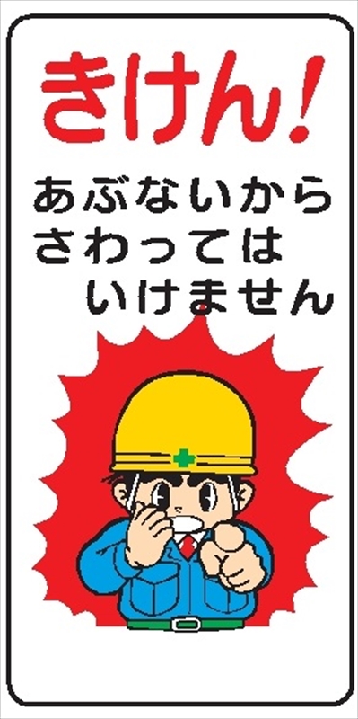イラスト標識 【きけん！あぶないからさわっては－】ＷＢ14 600mm×300mm マンガ標識