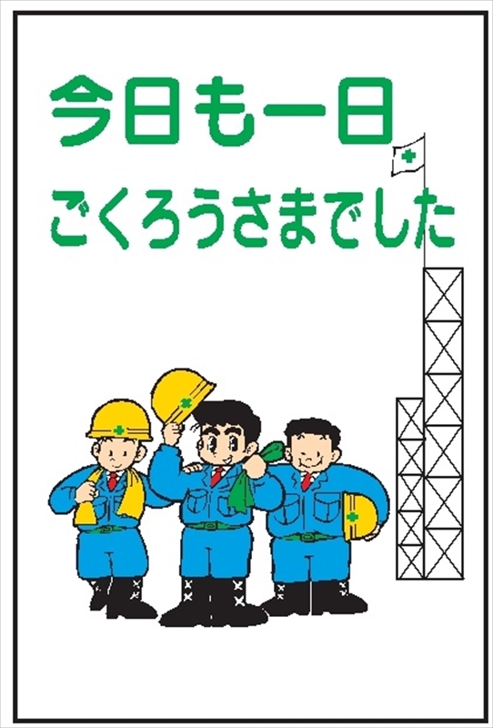 イラスト標識 【今日も一日ごくろうさまでした】 ＷＦ8 900mm×600mm マンガ標識