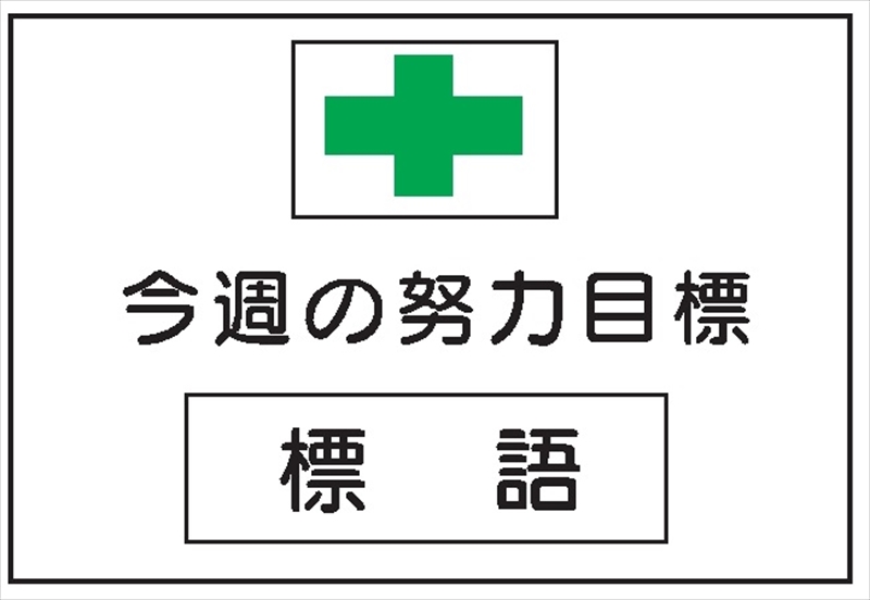 無災害記録表 【今週の努力目標】 専用マグネット付 ＭＧ3 600×900mm
