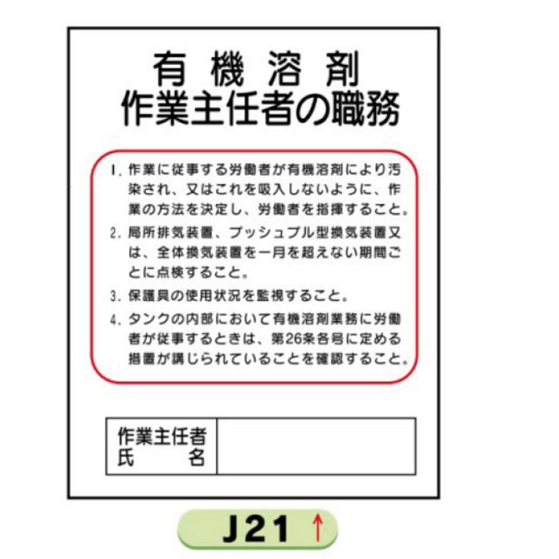 作業主任者職務表示板【有機溶剤】 Ｊ21 500mm×400mm