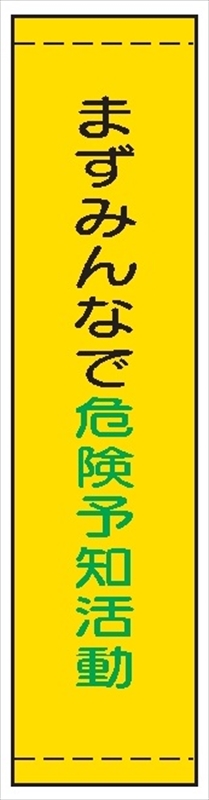 たれ幕１９　まずみんなで危険予知活動 1800×450mm