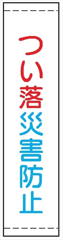 たれ幕２３　つい落災害防止 1800×450mm